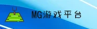 MG | MG游戏APP·官方网站